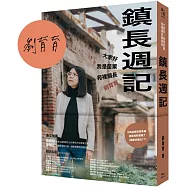 鎮長週記：大家好，我是苗栗苑裡鎮長劉育育(博客來獨家親筆簽名版)
