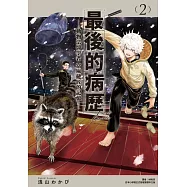 最後的病歷—動物法醫學者當麻健匠的記憶—(02)