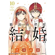 聽說你們要結婚!?(10)
