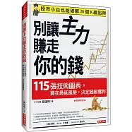 別讓主力賺走你的錢：115張技術圖表，買在最低風險，決定超級獲利 (熱銷再版)