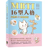 MBTI 16型人格：心理學與性格分析