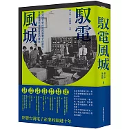 馭電風城：從交通大學的復校到電子所創立，改變臺灣半導體產業的歷史