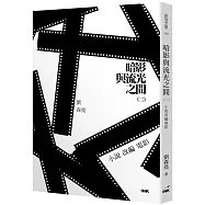 暗影與流光之間(二)：小說改編電影