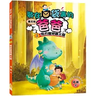 裝在口袋裏的爸爸(3)我的寵物噴火龍(圖文版)