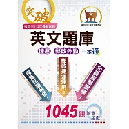 【英文題庫(捷運郵政外勤)一本通】(歷屆試題大量收錄.破千試題誠意鉅獻)(3版)
