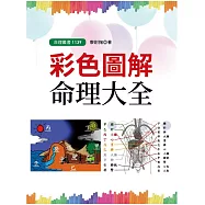 彩色圖解命理大全