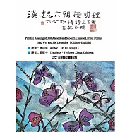 漢魏六朝接明理：古今抒情詩三百首(漢英對照)