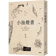 小油燈書