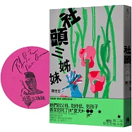 社頭三姊妹【作者親簽X頭像藏書章版】
