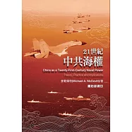 21世紀中共海權[軟精裝]