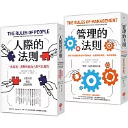 【人際與管理的法則套書】(二冊)：《人際的法則》、《管理的法則》