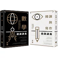 【吳軍博士寫給成年人的通識講義套書】(二冊)：《閱讀與寫作通識講義》、《數學通識講義》