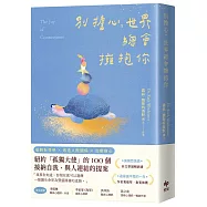 別擔心，世界總會擁抱你：紐約「孤獨大使」的100個接納自我、與人連結的提案