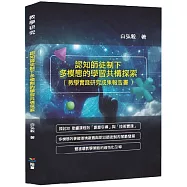 認知師徒制下多模態的學習共構探索(教學實踐研究成果報告書)