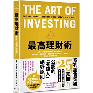 最高理財術：將「一百本理財術暢銷書」重點整理成冊!基金經理人、理財規劃師、知名投資家、經濟評論家……實踐的『理財術』祕訣完整收錄