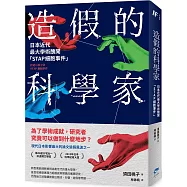造假的科學家：日本近代最大學術醜聞「STAP細胞事件」