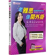 考雅思像開外掛：直接高分的祕密