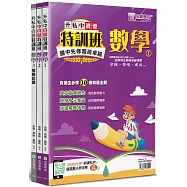 升私中資優特訓班：數學(3本不分售)