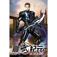 高武紀元31