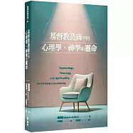 基督教諮商中的心理學、神學和靈命
