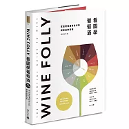 Wine Folly：看圖學葡萄酒(隨書贈送餐酒搭配摺頁手冊)
