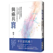 與癌共舞——國際傑出癌症醫師閻雲，為你解答重病背後的生命詰問；一本統合心理健康、生理治療與照護關係的療癒醫學筆記
