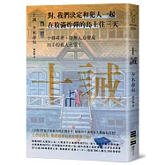 十誡(繼續橫掃日本推理文壇，《方舟》作家最新作品，變態凶手讓全員變共犯!)