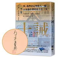 十誡【作家親簽版】(繼續橫掃日本推理文壇，《方舟》作家最新作品，變態凶手讓全員變共犯!)