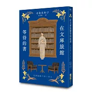 在文庫旅館等待的書(《星期五的書店》作家連繫人與書本的溫柔新作)