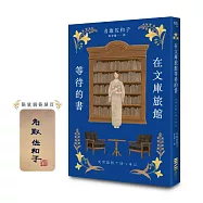 在文庫旅館等待的書【作家親簽版】(《星期五的書店》作家連繫人與書本的溫柔新作)