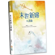 末世新婦八部曲：雅歌，是一把鑰匙，領你透過猶太婚禮和原文啟示更深認識神!