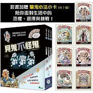 見鬼不怪鬼 (全套3冊，加贈「驅鬼心法小卡」共7張)
