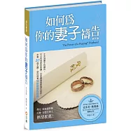 如何為你的妻子禱告(3版精裝)
