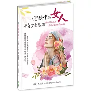 從聖經中的女人學8堂智慧課(精裝)：她們為何在聖經歷史中佔有一席之地?對今天的我們傳達什麼重要的訊息?