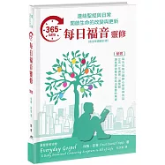 365每日福音靈修(精裝)：連結聖經與日常開啟生命的改變與更新