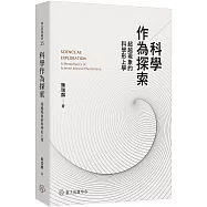 科學作為探索：超越現象的科學形上學