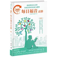 365每日福音靈修(簡)(精裝)：連結聖經與日常開啟生命的改變與更新