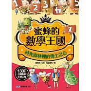 蜜蜂的數學王國1：時光森林裡的勇士之心