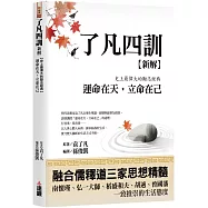 了凡四訓新解：史上最偉大的勵志經典，運命在天，立命在己
