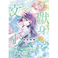 獻身文豪的少女 2