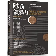 隱喻領導力：啟發洞見、解決難題的200則思考提醒