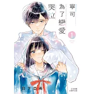 寧可為了戀愛哭泣 1