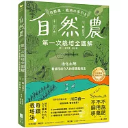 自然農【第1次栽培全圖解】：活化地力，最低程度介入的奇蹟栽培法〔10週年暢銷經典版〕