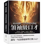 說話致勝，完美掌控局勢的「領袖級口才」：提問說理&times;交際應酬&times;引薦祝賀&times;規勸拒絕，從簡單表達到深度溝通，面對各種尷尬場合皆能應對自如