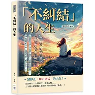 「不糾結」的人生：不消耗自己、學會放下過去、控制負面情緒……讓心過得好一點，別再忙著「應付人生」!