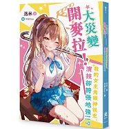 大災變開麥拉!──我的女主角眼神很兇，演技卻誇張地強!!?