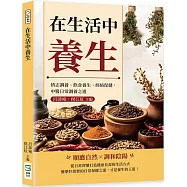 在生活中養生：情志調養、飲食養生、經絡保健，中醫日常調養之道