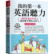 我的第一本英語聽力：寫給學過多年英文，還是聽不懂英文的人 (附贈線上MP3)