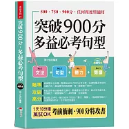突破900分，多益必考句型 -1天10分鐘，輕鬆考高分 (口袋書+附贈線上MP3)