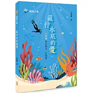 藏佇水底的愛：王崇憲的台語文.台語詩